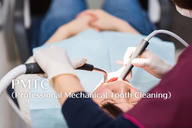 PMTC （Professional Mechanical Tooth Cleaning）